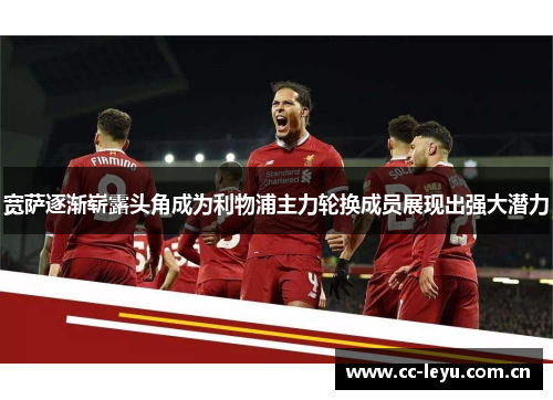 宽萨逐渐崭露头角成为利物浦主力轮换成员展现出强大潜力