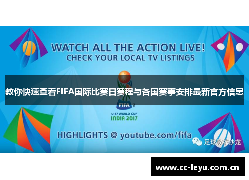教你快速查看FIFA国际比赛日赛程与各国赛事安排最新官方信息