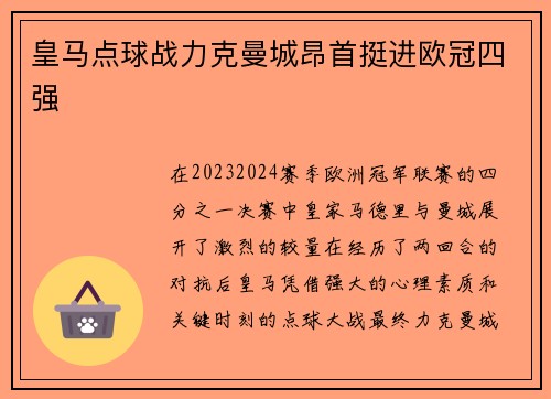 皇马点球战力克曼城昂首挺进欧冠四强