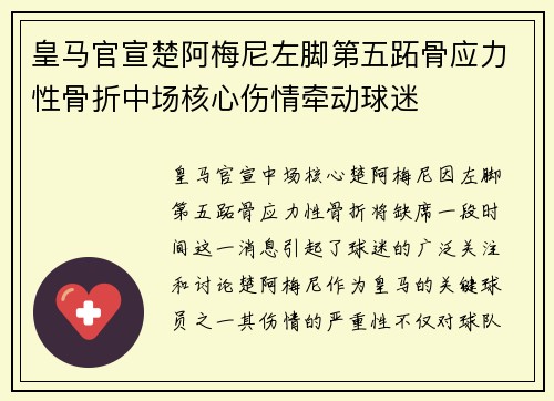 皇马官宣楚阿梅尼左脚第五跖骨应力性骨折中场核心伤情牵动球迷