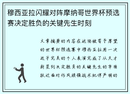 穆西亚拉闪耀对阵摩纳哥世界杯预选赛决定胜负的关键先生时刻
