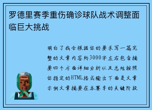 罗德里赛季重伤确诊球队战术调整面临巨大挑战