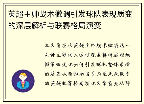 英超主帅战术微调引发球队表现质变的深层解析与联赛格局演变