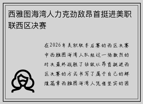 西雅图海湾人力克劲敌昂首挺进美职联西区决赛