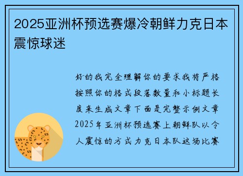 2025亚洲杯预选赛爆冷朝鲜力克日本震惊球迷