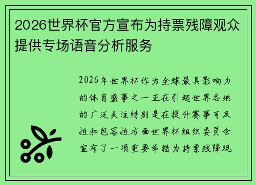 2026世界杯官方宣布为持票残障观众提供专场语音分析服务