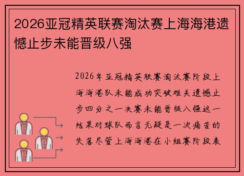 2026亚冠精英联赛淘汰赛上海海港遗憾止步未能晋级八强