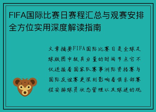 FIFA国际比赛日赛程汇总与观赛安排全方位实用深度解读指南
