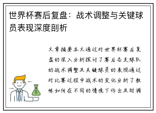 世界杯赛后复盘：战术调整与关键球员表现深度剖析