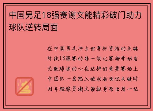 中国男足18强赛谢文能精彩破门助力球队逆转局面