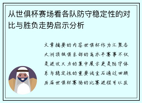 从世俱杯赛场看各队防守稳定性的对比与胜负走势启示分析