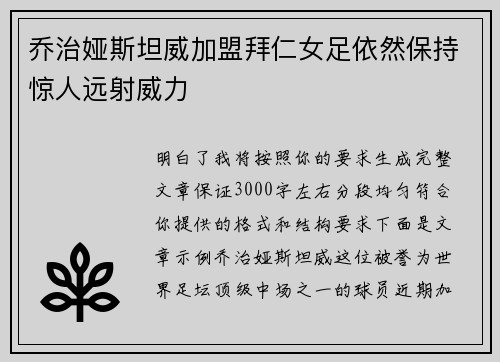乔治娅斯坦威加盟拜仁女足依然保持惊人远射威力
