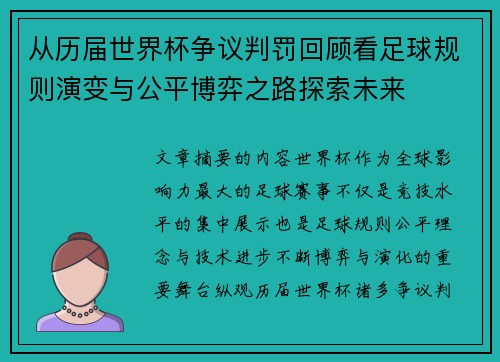 从历届世界杯争议判罚回顾看足球规则演变与公平博弈之路探索未来