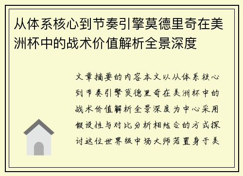 从体系核心到节奏引擎莫德里奇在美洲杯中的战术价值解析全景深度