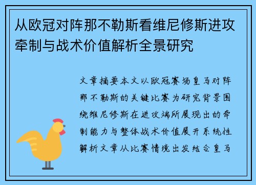 从欧冠对阵那不勒斯看维尼修斯进攻牵制与战术价值解析全景研究