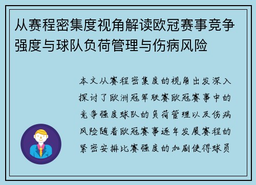 从赛程密集度视角解读欧冠赛事竞争强度与球队负荷管理与伤病风险