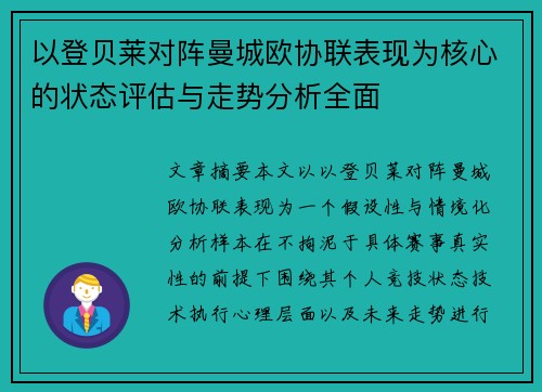 以登贝莱对阵曼城欧协联表现为核心的状态评估与走势分析全面