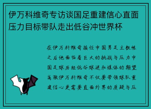 伊万科维奇专访谈国足重建信心直面压力目标带队走出低谷冲世界杯