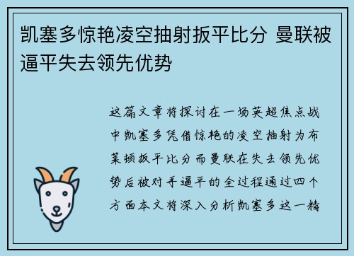 凯塞多惊艳凌空抽射扳平比分 曼联被逼平失去领先优势