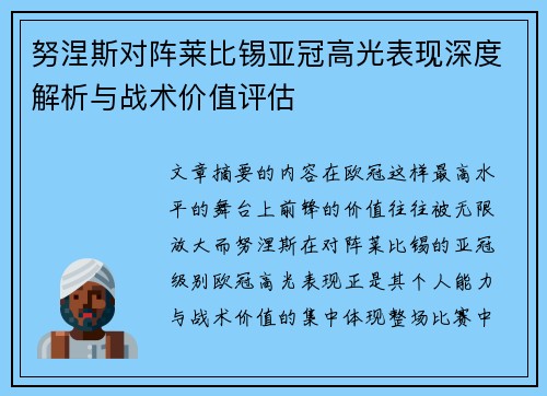 努涅斯对阵莱比锡亚冠高光表现深度解析与战术价值评估