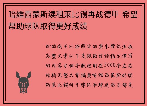 哈维西蒙斯续租莱比锡再战德甲 希望帮助球队取得更好成绩