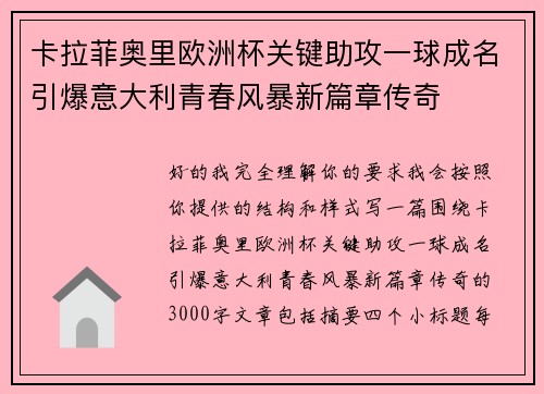 卡拉菲奥里欧洲杯关键助攻一球成名引爆意大利青春风暴新篇章传奇