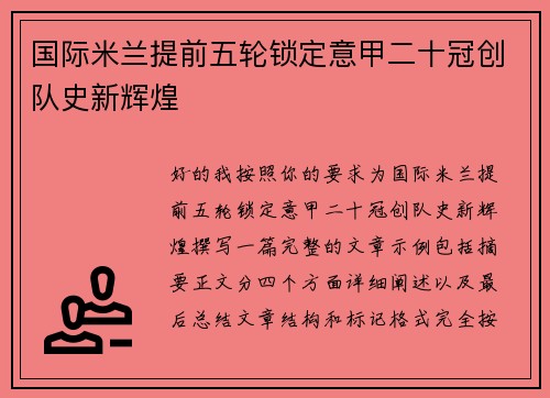 国际米兰提前五轮锁定意甲二十冠创队史新辉煌