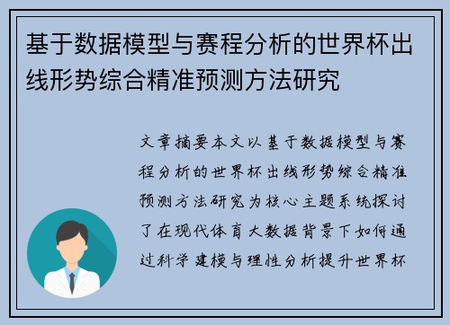 基于数据模型与赛程分析的世界杯出线形势综合精准预测方法研究