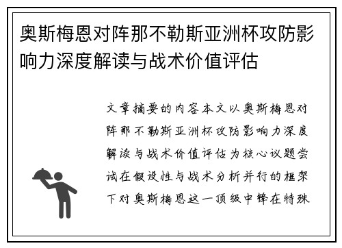 奥斯梅恩对阵那不勒斯亚洲杯攻防影响力深度解读与战术价值评估