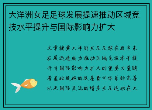 大洋洲女足足球发展提速推动区域竞技水平提升与国际影响力扩大