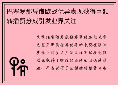巴塞罗那凭借欧战优异表现获得巨额转播费分成引发业界关注