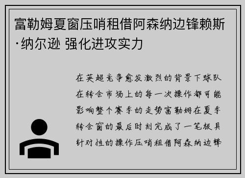 富勒姆夏窗压哨租借阿森纳边锋赖斯·纳尔逊 强化进攻实力