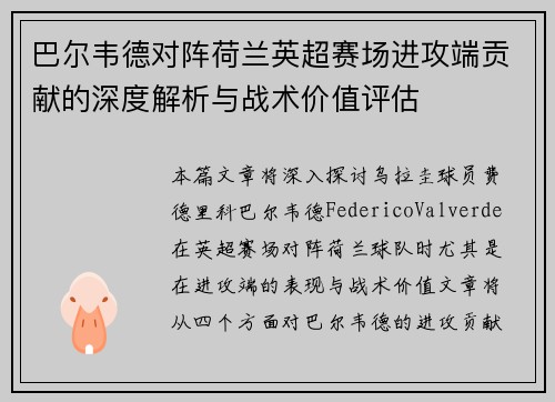 巴尔韦德对阵荷兰英超赛场进攻端贡献的深度解析与战术价值评估