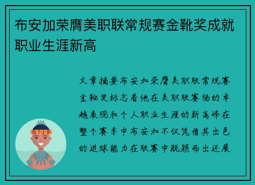 布安加荣膺美职联常规赛金靴奖成就职业生涯新高