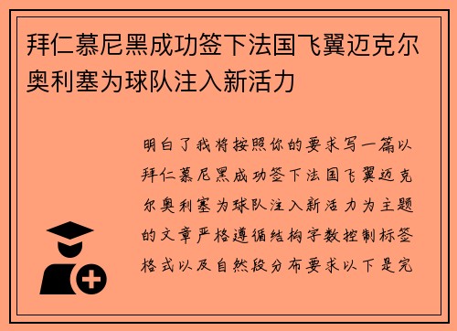 拜仁慕尼黑成功签下法国飞翼迈克尔奥利塞为球队注入新活力