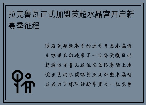 拉克鲁瓦正式加盟英超水晶宫开启新赛季征程
