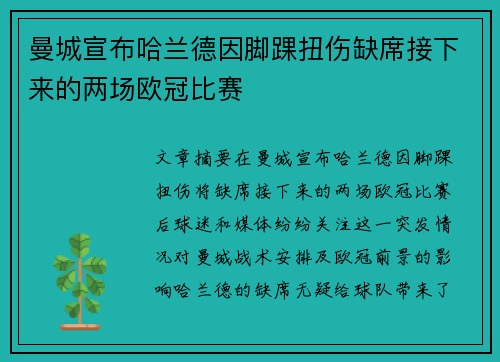 曼城宣布哈兰德因脚踝扭伤缺席接下来的两场欧冠比赛