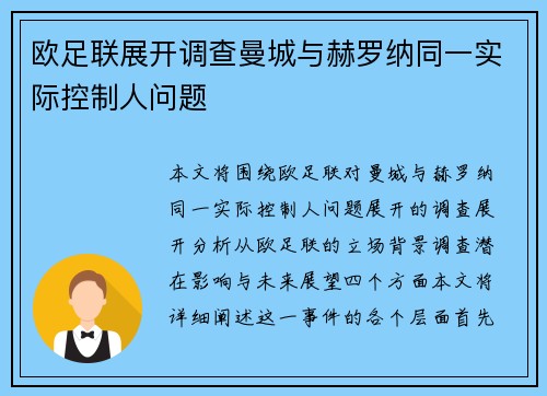 欧足联展开调查曼城与赫罗纳同一实际控制人问题