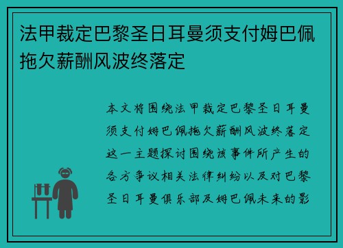 法甲裁定巴黎圣日耳曼须支付姆巴佩拖欠薪酬风波终落定