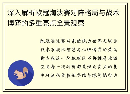 深入解析欧冠淘汰赛对阵格局与战术博弈的多重亮点全景观察