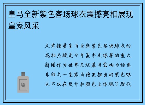 皇马全新紫色客场球衣震撼亮相展现皇家风采
