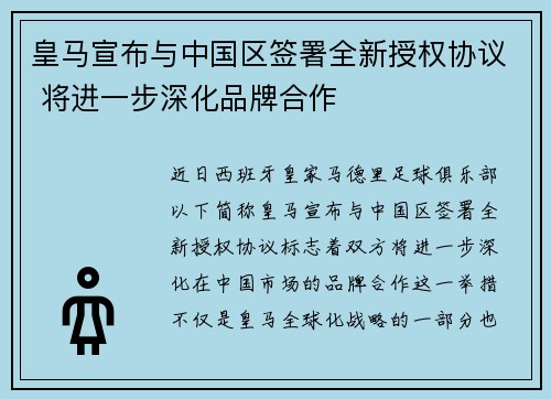 皇马宣布与中国区签署全新授权协议 将进一步深化品牌合作