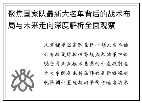 聚焦国家队最新大名单背后的战术布局与未来走向深度解析全面观察
