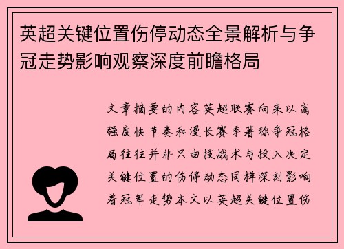 英超关键位置伤停动态全景解析与争冠走势影响观察深度前瞻格局