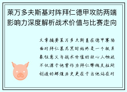 莱万多夫斯基对阵拜仁德甲攻防两端影响力深度解析战术价值与比赛走向评估