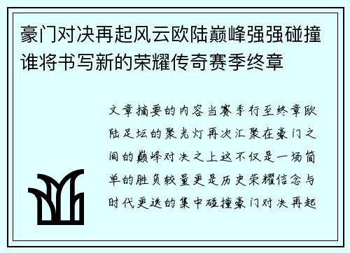 豪门对决再起风云欧陆巅峰强强碰撞谁将书写新的荣耀传奇赛季终章