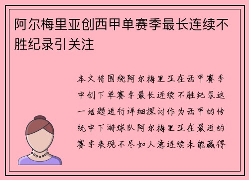 阿尔梅里亚创西甲单赛季最长连续不胜纪录引关注