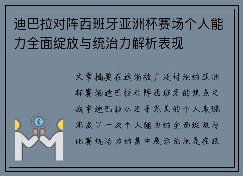 迪巴拉对阵西班牙亚洲杯赛场个人能力全面绽放与统治力解析表现