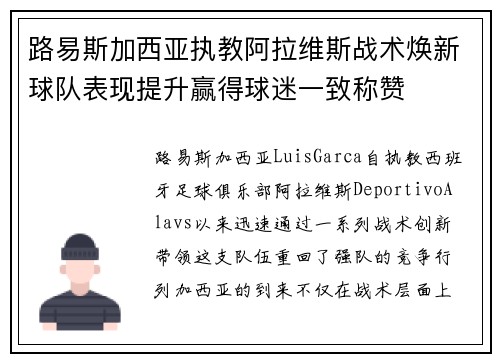 路易斯加西亚执教阿拉维斯战术焕新球队表现提升赢得球迷一致称赞