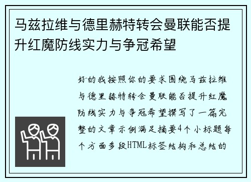 马兹拉维与德里赫特转会曼联能否提升红魔防线实力与争冠希望